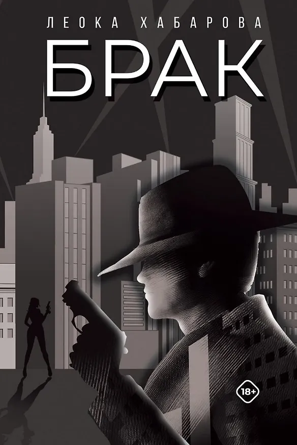 Книга Брак (Леока Хабарова) — 1