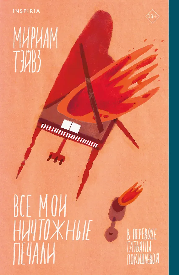 Книга Все мои ничтожные печали (Мириам Тэйвз) — 1