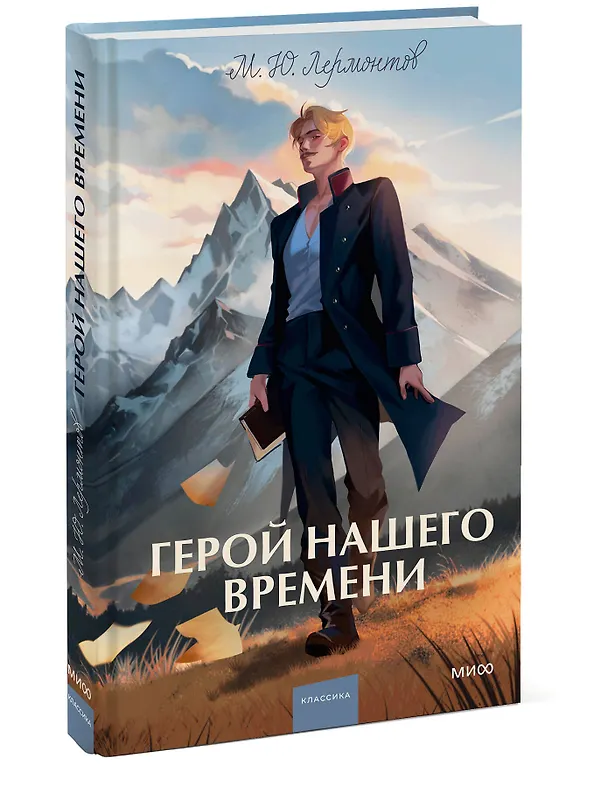 Книга Герой нашего времени. Вечные истории. Young Adult (Михаил Лермонтов) — 8
