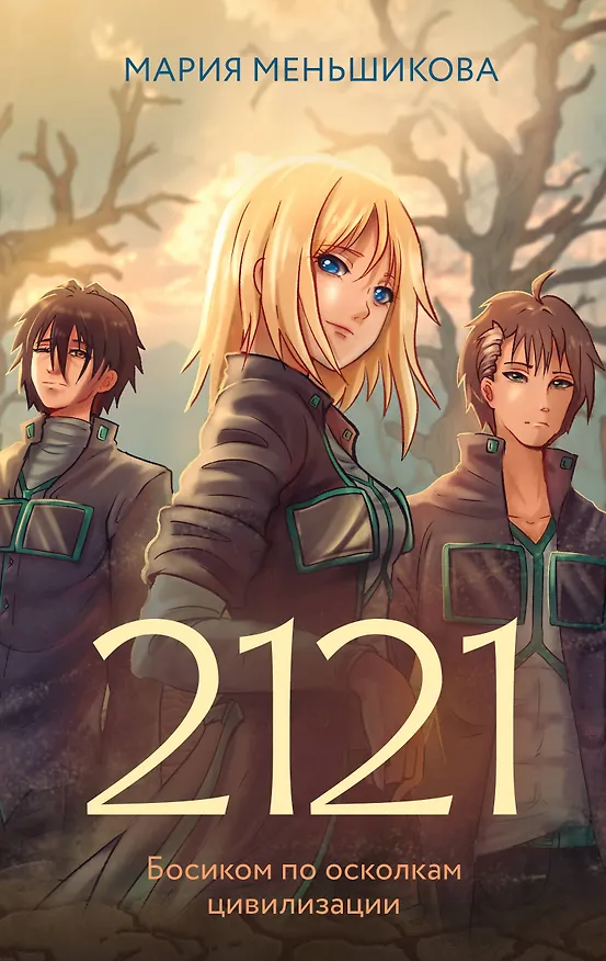 Книга 2121 (Мария Меньшикова) — 1