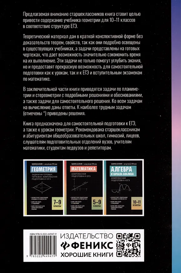 Книга Геометрия: задачи на готовых чертежах. Комплексная подготовка к ЕГЭ. 10-11 классы (Эдуард Балаян) — 2