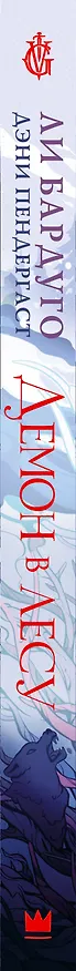 Книга Демон в лесу (Ли Бардуго, Дэни Пендергаст) — 4