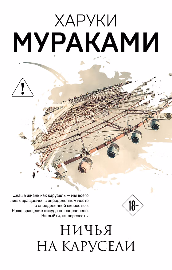 Книга Ничья на карусели (Харуки Мураками) — 1