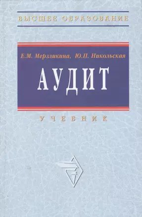 Аудит: Учебник — 2067719 — 1