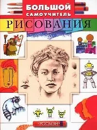 Большой самоучитель рисования