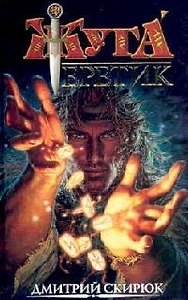 Скирюк Д. Еретик. Руны судьбы (Жуга) (н/о)
