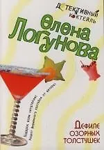 Книга Дефиле озорных толстушек (Елена Логунова)
