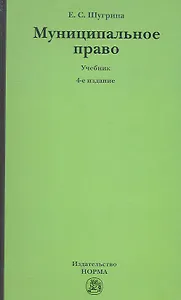 Муниципальное право: Учебник - 5-е изд.перераб. и доп. (ГРИФ) /Шугрина Е.С.