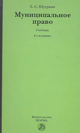 Книга Муниципальное право: Учебник - 5-е изд.перераб. и доп. (ГРИФ) /Шугрина Е.С. (Екатерина Шугрина)