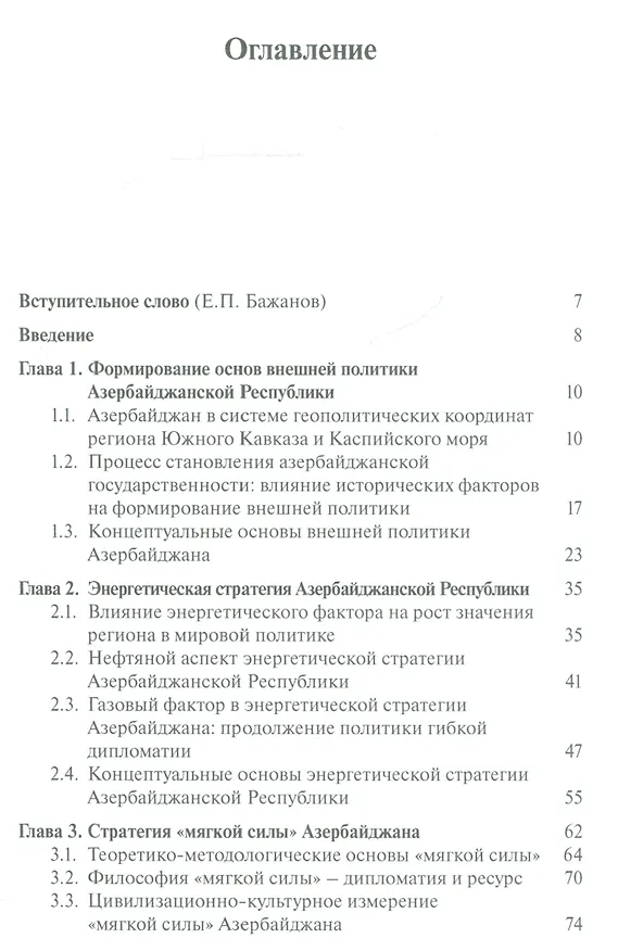 Книга Стратегия эффективного влияния. Внешняя политика, «мягкая сила» и энергетическая дипломатия Азербайд (Ибрагим Ибрагимов) — 2