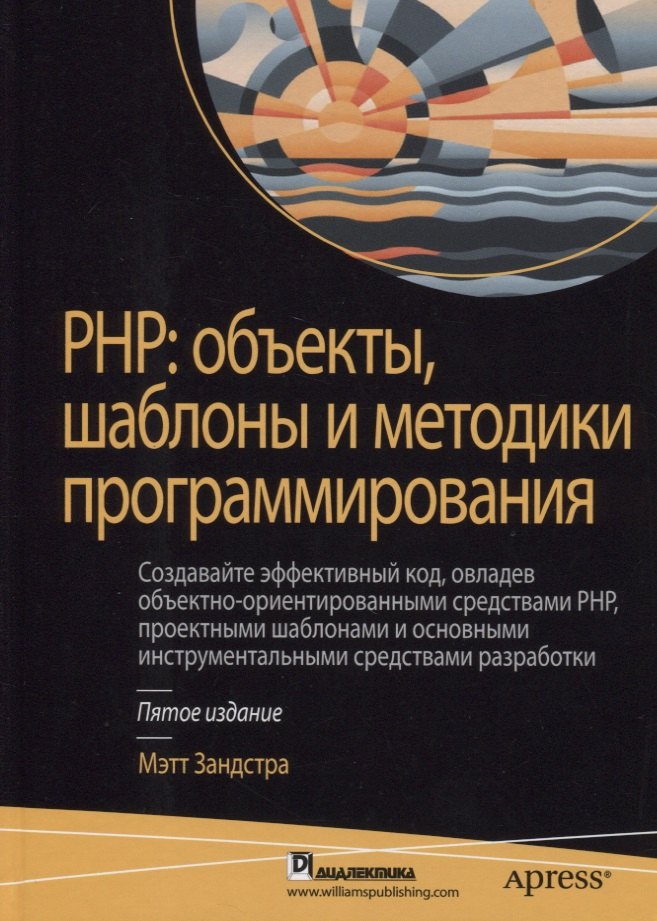 PHP: Объекты, шаблоны и методики программирования
