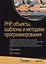 PHP: Объекты, шаблоны и методики программирования — 2746029 — 1