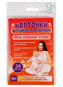 Карточки для умного развития. Мои первые слова