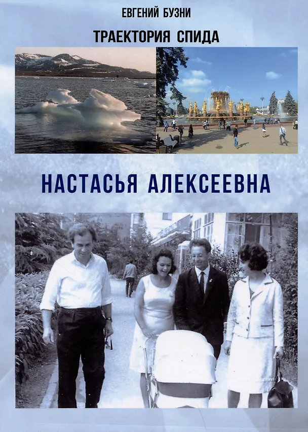 Книга Траектория СПИДа. Настасья Алексеевна (Евгений Бузни) — 1