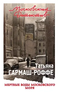 Мертвые воды Московского моря