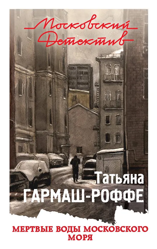 Книга Мертвые воды Московского моря (Татьяна Гармаш-Роффе) — 1