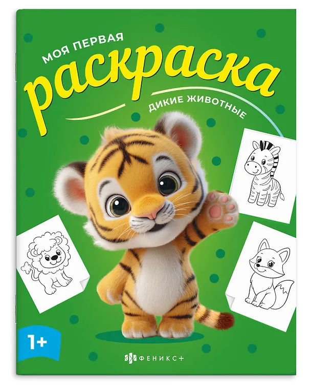 Книга Дикие животные. Раскраска () — 1