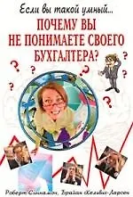 Почему вы не понимаете своего бухгалтера?