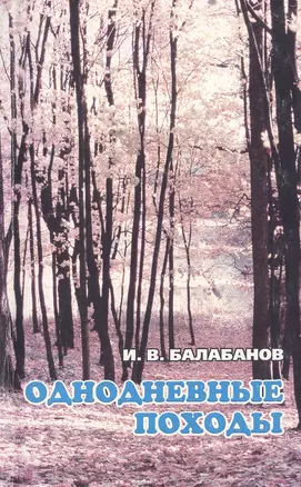 Однодневные походы (мягк). Балабанов И. (Балабанов) — 2088836 — 1