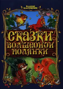 Сказки волшебной полянки