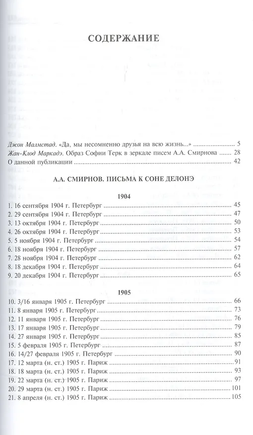 Книга Письма к Соне Делонэ (А. Смирнов) — 2