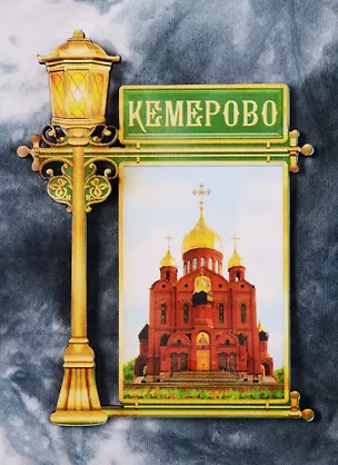 ГС Магнит фонарь Кемерово Знаменский кафедральный собор (2187902) 2586047