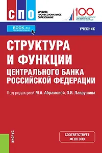 Структура и функции Центрального банка Российской Федерации. Учебник