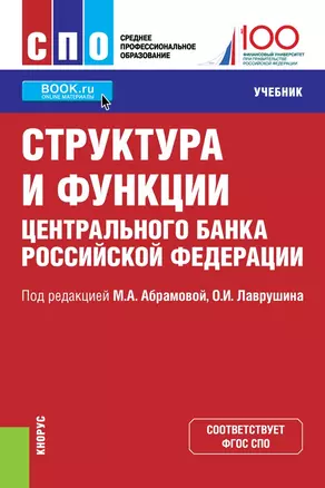 Структура и функции Центрального банка Российской Федерации. Учебник — 2680480 — 1