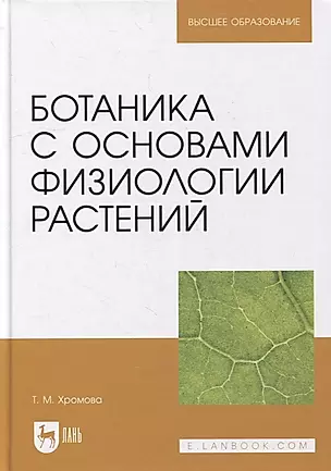 Ботаника с основами физиологии растений: учебник для вузов — 2901698 — 1