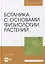 Ботаника с основами физиологии растений: учебник для вузов — 2901698 — 1