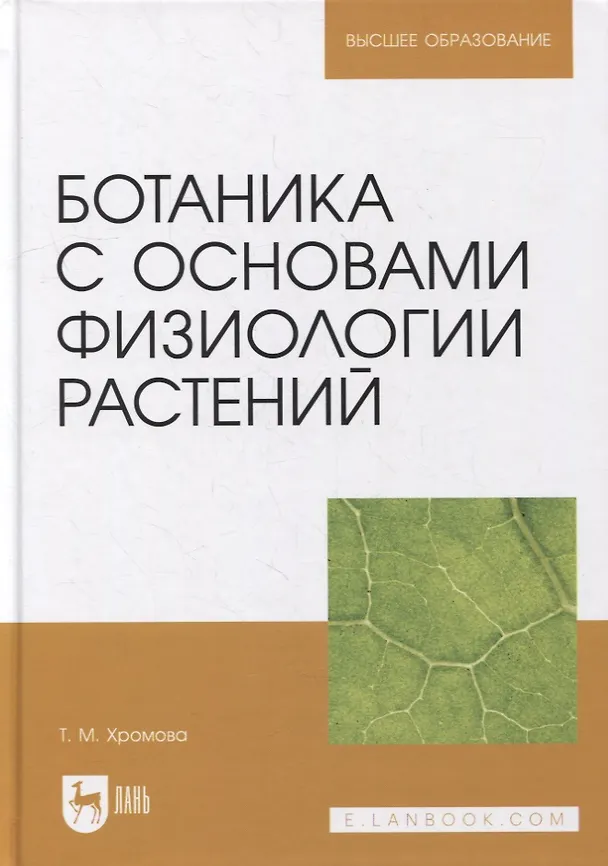 Книга Ботаника с основами физиологии растений: учебник для вузов () — 1