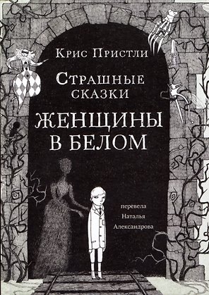 Страшные сказки Женщины в белом