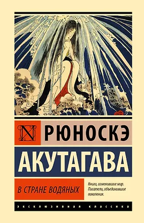 Книга В стране водяных (Рюноскэ Акутагава)