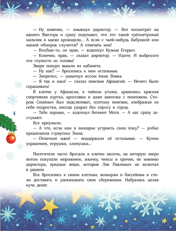 Книга Новый год без забот. 7 согревающих историй для холодной зимы (Екатерина Оковитая, Александра Калинина, Андрей Усачев, Екатерина Матюшкина, Ирина Банах, Нина Котикова, Вита Иванова, Светлана Синтяева) — 9