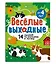 Играем и развиваемся. Веселые выходные — 3137101 — 1