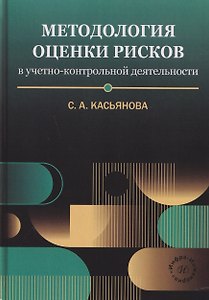 Методология оценки рисков в учетно-контрольной деятельности