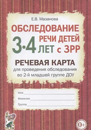 Книга Обследование речи детей 3-4 лет с ЗРР. Речевая карта для проведения обследования в средней группе ДОУ (Елена Мазанова)