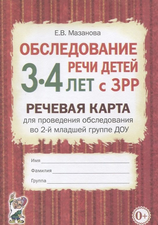 Книга Обследование речи детей 3-4 лет с ЗРР. Речевая карта для проведения обследования в средней группе ДОУ (Елена Мазанова) — 1