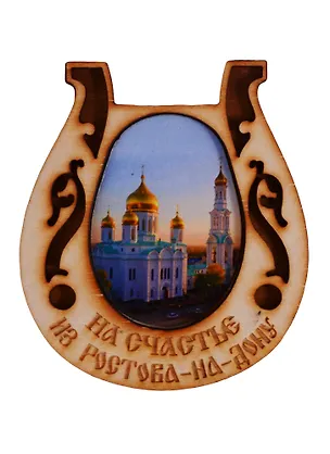 ГС Магнит Ростов-на-Дону Подкова вид 7 (дерево) (7,5см) 2646777