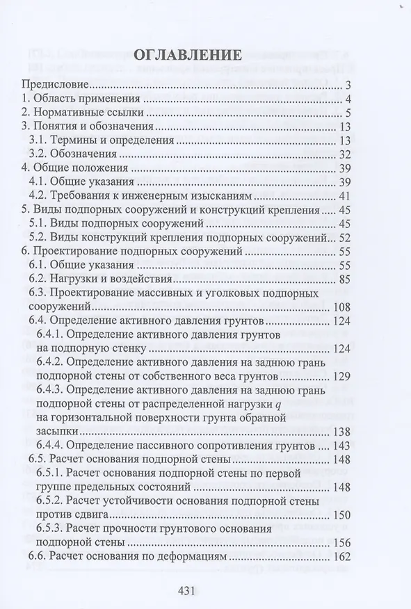 Книга Расчет и проектирование подпорных сооружений (Николай Соколов) — 2