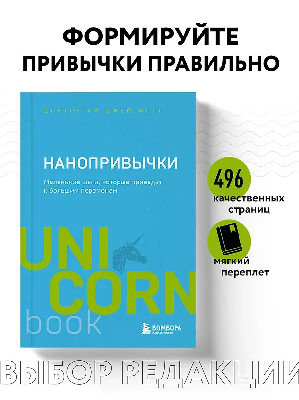 Книга Нанопривычки. Маленькие шаги, которые приведут к большим переменам (Би Джей Фогг) — 5