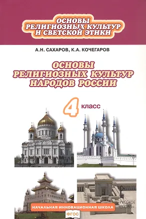 Книга Основы религиозных культур и светской этики. Основы религиозных культур народов России. 4 класс. Учебное пособие (Андрей Сахаров, Кирилл Кочегаров)