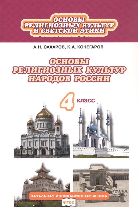 Книга Основы религиозных культур и светской этики. Основы религиозных культур народов России. 4 класс. Учебное пособие (Андрей Сахаров, Кирилл Кочегаров) — 1