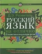 Русский язык на отлично. Стилистика и культура речи