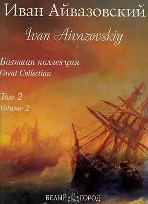 Книга Иван Айвазовский. Том 2 / Ivan Aivazovskiy: Volume 2 / (подарочное издание) (Наталья Майорова)