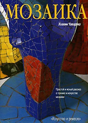 Книга Мозаика (Хоаким Чаварриа) — 1