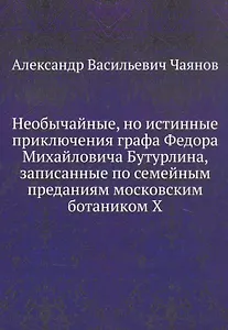 Необычайные, но истинные приключения графа Федора Михайловича Бутурлина, записанные по семейным преданиям московским ботаником Х