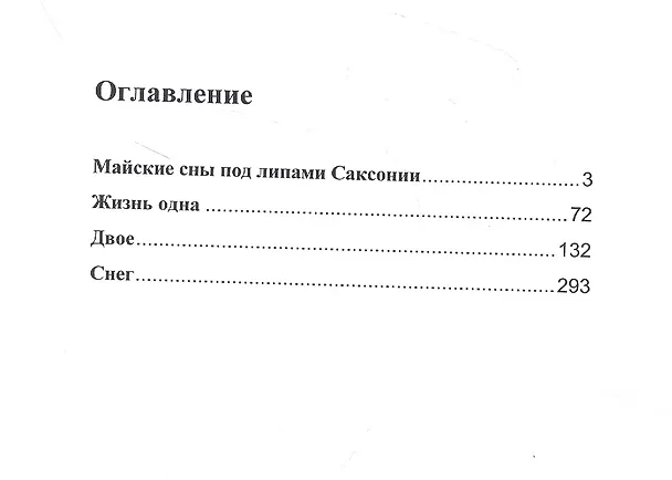 Книга Майские сны под липами Саксонии (Иван Карасев) — 2