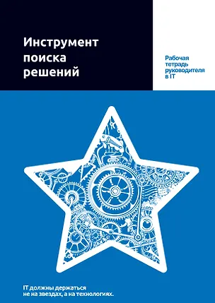 Книга Инструмент поиска решений. Рабочая тетрадь руководителя в IT ()