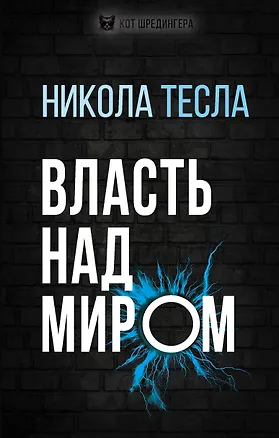 Книга Власть над миром (Никола Тесла)